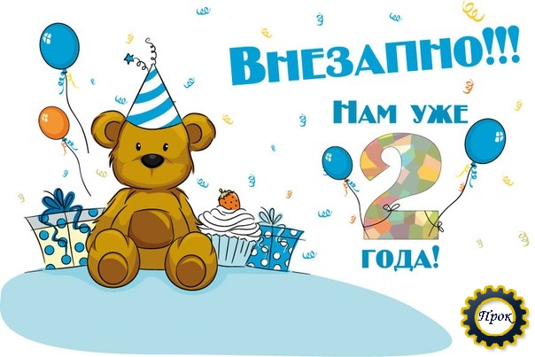 Поздравление на день рождения мальчика 2 года 29